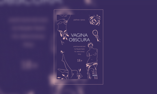 Микробиота вагины: что важно об этом знать. Отрывок из книги «Vagina Obscura. Анатомическое путешествие по женскому телу»